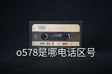 o578是哪电话区号