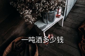 一吨酒多少钱