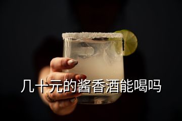 几十元的酱香酒能喝吗