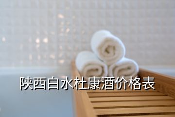 陕西白水杜康酒价格表