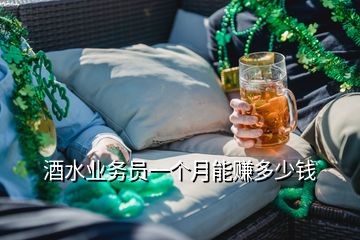 酒水业务员一个月能赚多少钱