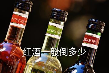 红酒一般倒多少