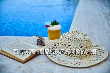 百威啤酒海报夏威夷风光印象的海报