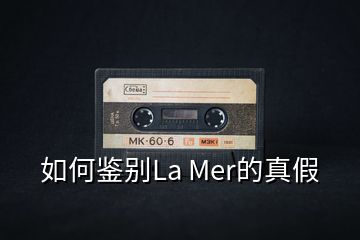 如何鉴别La Mer的真假