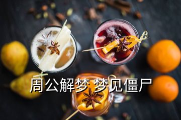 周公解梦 梦见僵尸