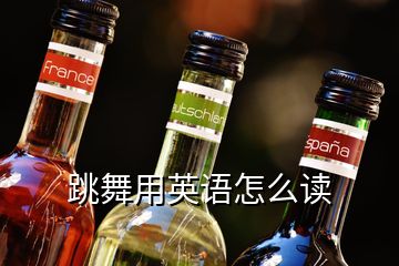 跳舞用英语怎么读