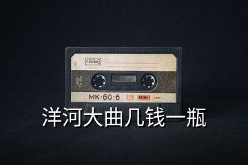 洋河大曲几钱一瓶