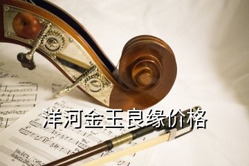 洋河金玉良缘价格