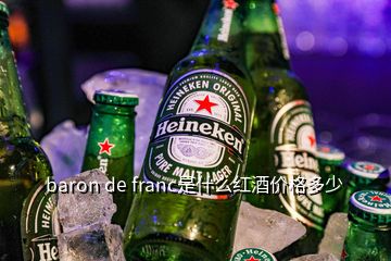 baron de franc是什么红酒价格多少