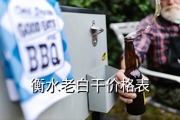 衡水老白干价格表