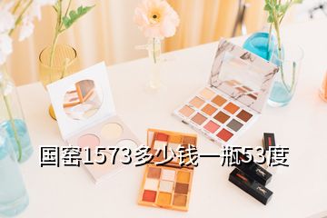 国窑1573多少钱一瓶53度