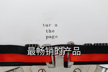 最畅销的产品