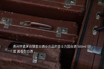 贵州怀柔茅台镇金士酒业出品的金士力国台酒 500ml 53度 酱香型白酒