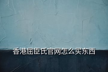 香港屈臣氏官网怎么买东西