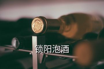 锁阳泡酒