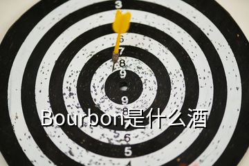 Bourbon是什么酒