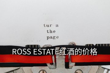 ROSS ESTATE红酒的价格