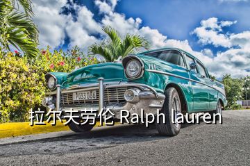 拉尔夫劳伦 Ralph lauren