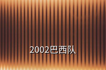 2002巴西队