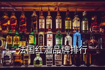 法国红酒品牌排行