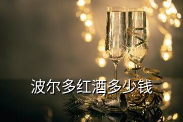 波尔多红酒多少钱