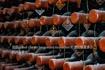 法国grand cru du languedocroussillon 红酒价格是多少杭州有卖么