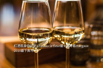 红酒瓶身中间是 chateau la fleur最上面写着margaux 2010最下面写