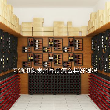 习酒印象贵州品质怎么样好喝吗