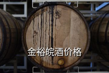 金裕皖酒价格