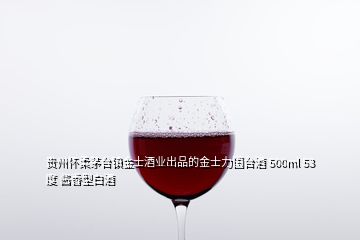 贵州怀柔茅台镇金士酒业出品的金士力国台酒 500ml 53度 酱香型白酒