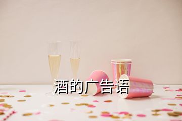 酒的广告语