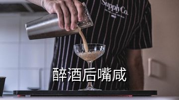 醉酒后嘴咸