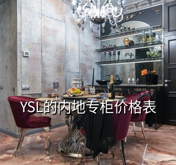 YSL的内地专柜价格表