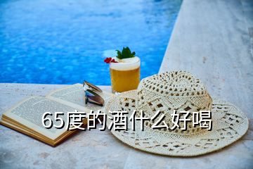 65度的酒什么好喝