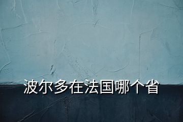 波尔多在法国哪个省