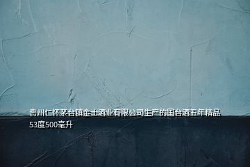 贵州仁怀茅台镇金士酒业有限公司生产的国台酒五年精品53度500毫升