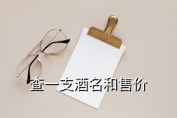 查一支酒名和售价