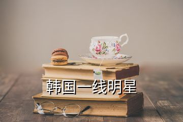 韩国一线明星