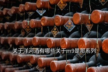 关于洋河酒有哪些关于m9是那系列