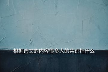 根据选文的内容很多人的共识指什么