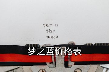 梦之蓝价格表