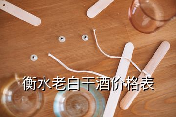 衡水老白干酒价格表