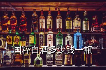 国粹白酒多少钱一瓶