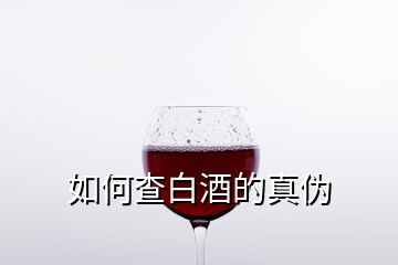 如何查白酒的真伪