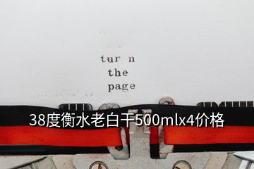 38度衡水老白干500mlx4价格