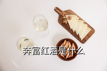 奔富红酒是什么