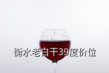 衡水老白干39度价位