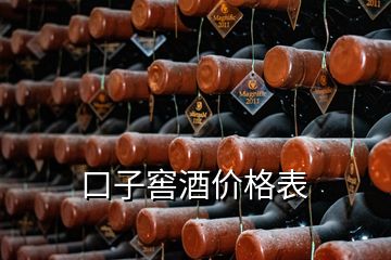 口子窖酒价格表