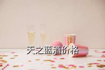 天之蓝酒价格