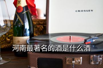 河南最著名的酒是什么酒